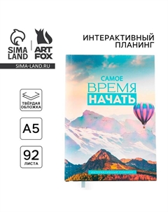 Планер интерактивный А5, 92 листа. Твердая обложка «Самое время» Artfox