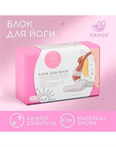 Блок для йоги Sun, 23х15х8 см, цвет розовый Sangh