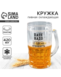 Кружка пивная охлаждающая «Папе надо», 420 мл, пластик Дорого внимание