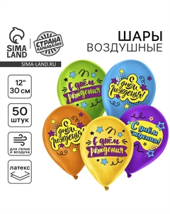 Воздушный шар латексный 12" «С Днём Рождения», яркий праздник, 50 шт. Страна карнавалия