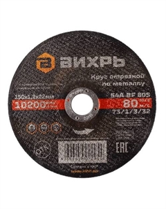 Отрезной диск 73/1/3/32 Вихрь