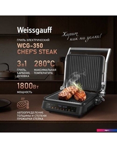 Электрогриль WCG-350 Chef's Steak Weissgauff