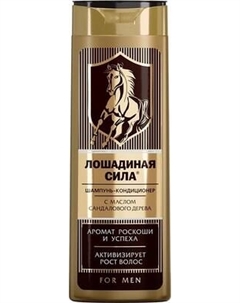 Шампунь-кондиционер для волос Лошадиная сила с маслом сандалового дерева для мужчин