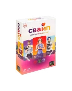 Настольная игра Cosmodrome Свайп. Кого выберешь ты? / 52180