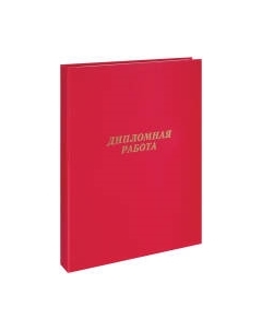 Папка адресная ArtSpace Дипломная работа / 257940 Artspace