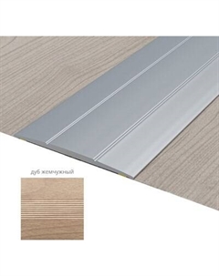 Порог Русский Профиль 33мм 1.8м Русский профиль