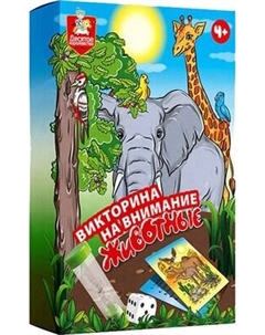 Настольная игра Десятое королевство Викторина на внимание. Животные / 05242