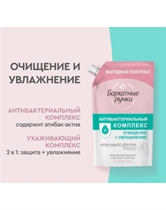 Мыло жидкое Бархатные ручки Антибактериальный комплекс