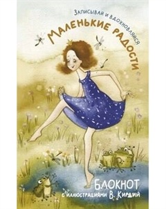 Записная книжка АСТ Маленькие радости. Записывай и вдохновляйся Аст