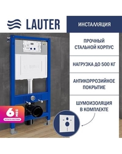 Инсталляция для унитаза Lauter 21901001