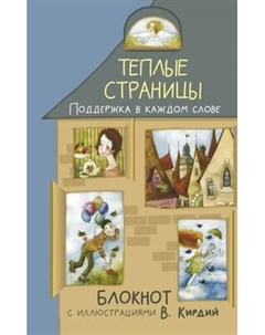Записная книжка АСТ Теплые страницы. Поддержка в каждом слове Аст