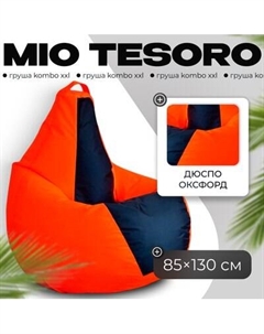 Бескаркасное кресло Mio Tesoro Груша Kombo XXL / GF-130x85-OG Mio tesoro