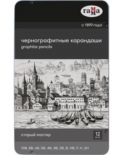Набор простых карандашей ГАММА 130422_10B-2H Гамма