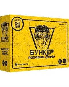 Настольная игра Экономикус Бункер. Поколение Альфа / Э050