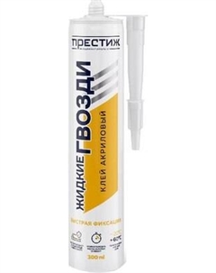 Жидкие гвозди ПРЕСТИЖ Клей акриловый Престиж