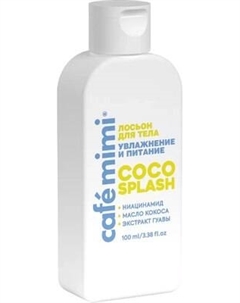 Лосьон для тела Cafe mimi Coco Splash Cafe mimi