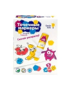 Набор маркеров Genio Kids CH2851-3 Genio kids