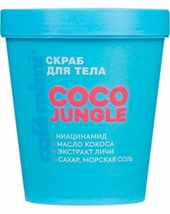 Скраб для тела Cafe mimi Coco Jungle Cafe mimi
