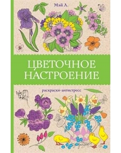 Раскраска-антистресс Цветочное настроение Аст