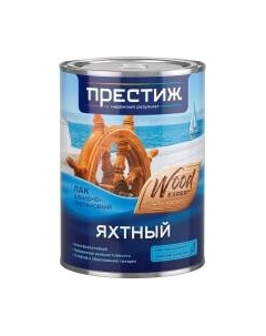 Лак яхтный ПРЕСТИЖ Алкидно-уретановый Престиж