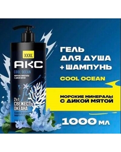 Шампунь-гель для душа Axe Cool Ocean 2в1