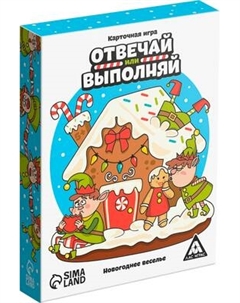 Настольная игра Лас Играс Новый год. Отвечай или выполняй / 10014242 Лас играс