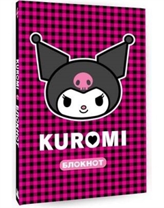Блокнот АСТ Kuromi Аст