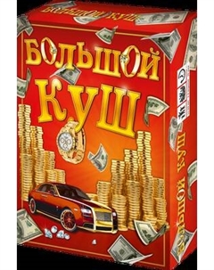 Настольная игра Нескучные игры Большой куш / 13120115Р