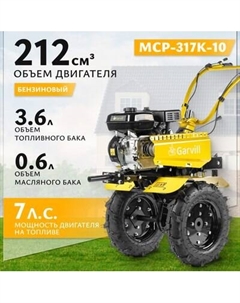 Мотоблок бензиновый Garvill MCP-317K-10