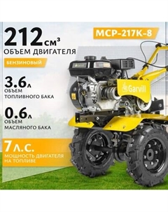 Мотоблок бензиновый Garvill MCP-217K-8