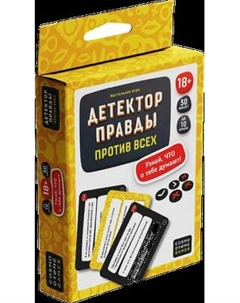 Настольная игра Cosmodrome Games Детектор правды. Один против всех Cosmodrome games