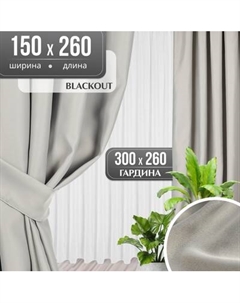 Комплект штор Mio Tesoro Blackout 150x260 + Гардина Вуаль 300х260 Mio tesoro