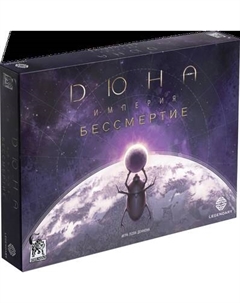 Дополнение к настольной игре Лавка Игр Дюна. Империя. Бессмертие / ДСИКЗ03 Лавка игр