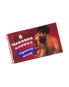 Настольная игра Фабрика Игр Чековая книжка страстных желаний 18+ Фабрика игр