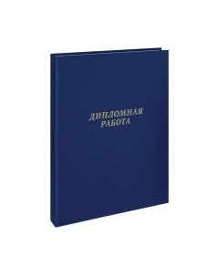 Папка адресная ArtSpace Дипломная работа / 257941 Artspace