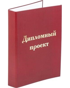 Папка адресная Staff Для дипломного проекта / 127209