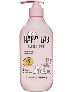 Мыло жидкое Happy Lab Sweet Dreams Happy lab