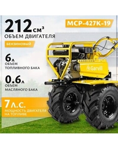 Мотоблок бензиновый Garvill MCP-427K-19 Extreme