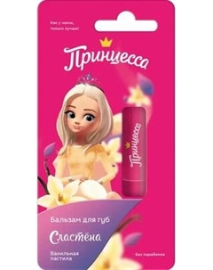 Бальзам для губ детский Принцесса Сластена Ванильная пастила