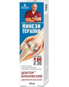 Гель для тела Доктор Бубновский Кинезитерапия Доктор бубновский