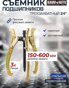 Съемник BaumAuto 59 880 / BM-03015-24 Baumauto