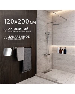 Душевая стенка Saniteco Walk-In SN-W6TC120