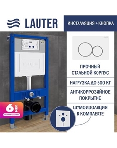 Инсталляция для унитаза Lauter 21901001 с кнопкой 219702E