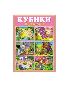 Развивающая игра Stellar Кубики Буратино №10 / 00810