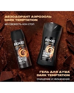 Набор косметики для тела Axe Dark Temptation 2024 Дезодорант-спрей 150мл+Гель для душа 250мл