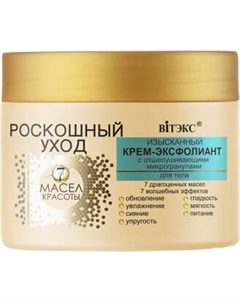 Крем для тела Витэкс Роскошный Уход 7 масел красоты с отшелушивающими микрогранулами