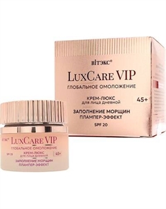 Крем для лица Витэкс LuxCare VIP Глобальное омоложение Плампер-эффект 45+ SPF20