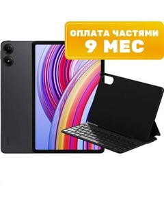 Планшет Xiaomi Redmi Pad Pro 5G 8GB/256GB с клавиатурой / 24074RPD2G