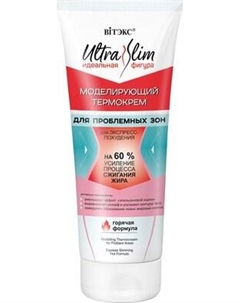 Крем для тела Витэкс Ultra Slim Моделирующий для Экспресс-Похудения