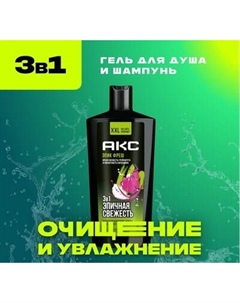 Шампунь-гель для душа Axe Epic Fresh 3в1
